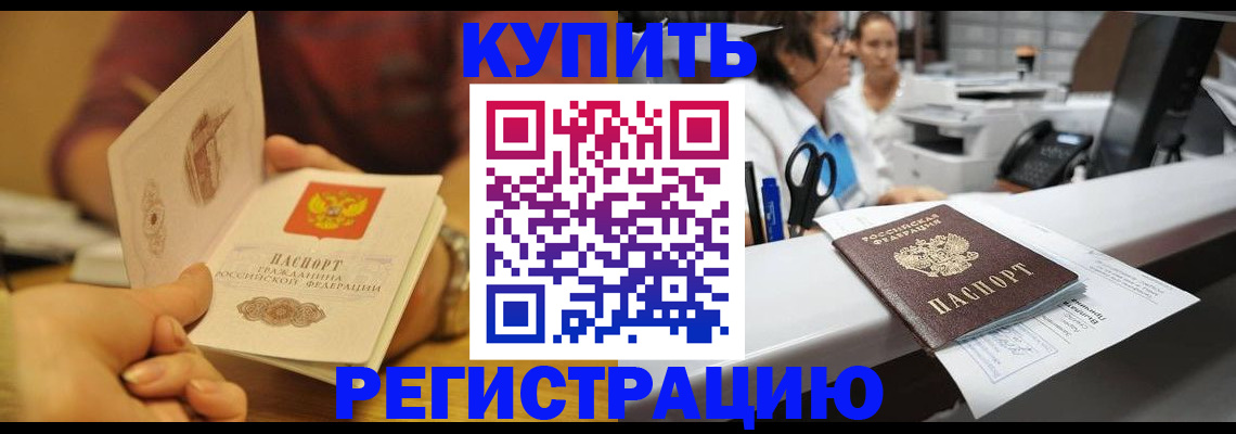 прописка законно в Томске