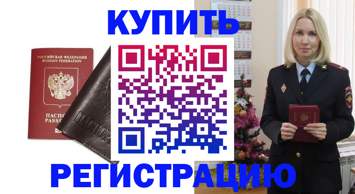 купить прописку в Томске